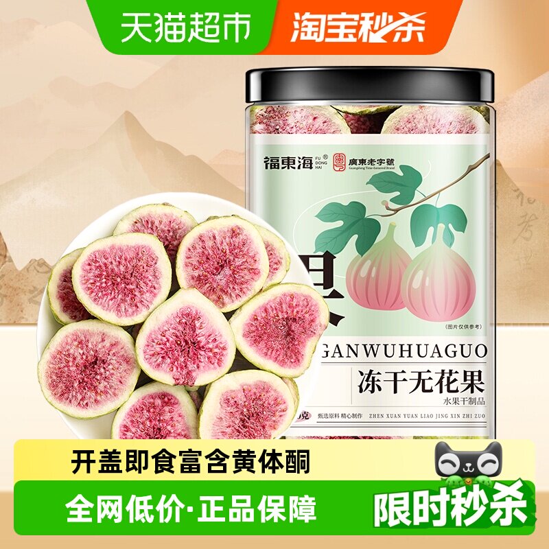 福东海冻干无花果干即食无花果片黄体酮特级大果新疆特产批发泡水