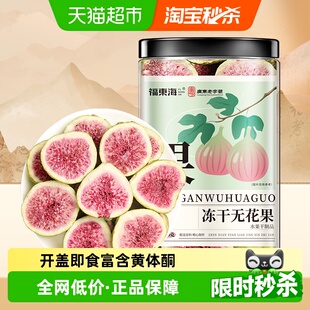 福东海冻干无花果干即食无花果片黄体酮特级大果新疆特产批发泡水