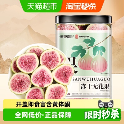 福东海冻干无花果养雌养颜