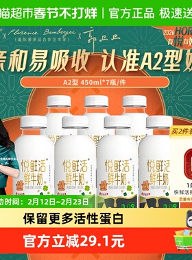 【下拉详情页领优惠】悦鲜活A2型鲜牛奶450ml*7瓶亲和易吸收
