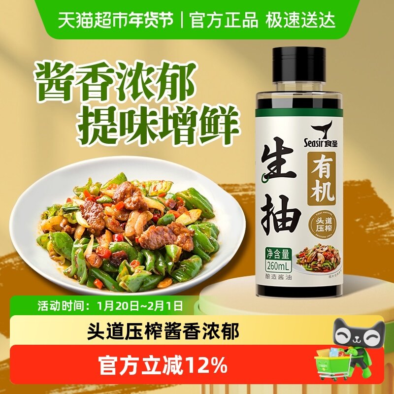 食圣酱油有机生抽260ml头道压榨酿造海鲜凉拌炒菜家用调味,粮油调味/速食/干货/烘焙,酱油,淘宝优惠券,粉丝福利购,淘宝优惠卷