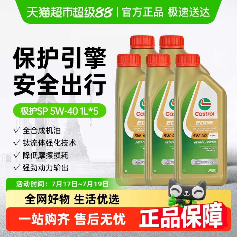 嘉实多5W40全合成1L×5瓶润滑油