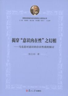 张红岭 著思想史视域中的马克思主义研究系列丛书·揭穿“意识内在性”之幻相:马克思对意识的存在性质的探讨(正版旧书包邮)复