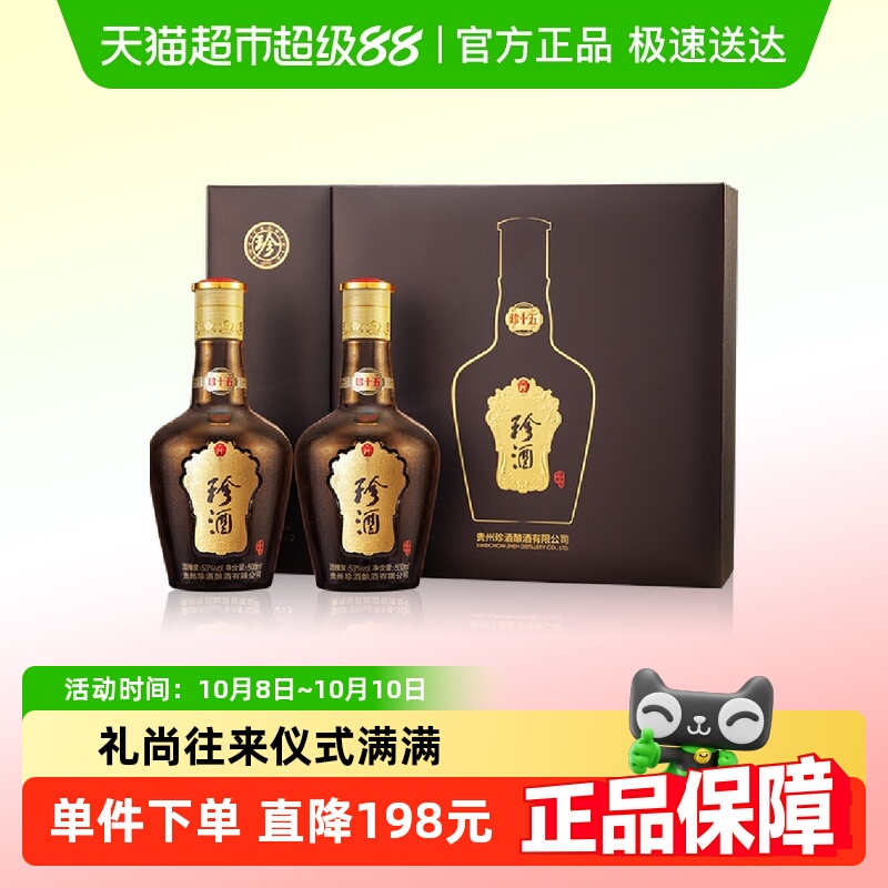 贵州珍酒酱香白酒珍十五珍藏礼盒500ML*2大曲坤沙宴请送礼收藏