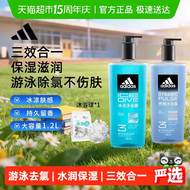 阿迪达斯Adidas男三合一沐浴露热情冰点冰爽醒肤游泳去氯组合1.2L