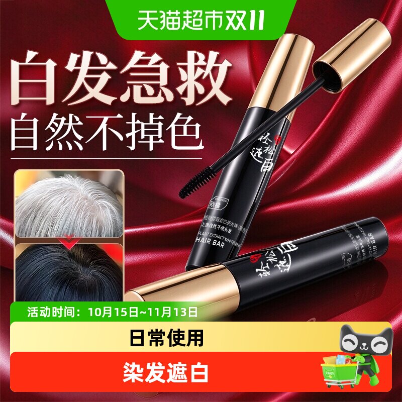 美发棒遮白发纯植物不掉色遮盖白发神器一次性染发笔补染发根防汗