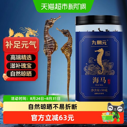 九朝元小海马干套餐50g