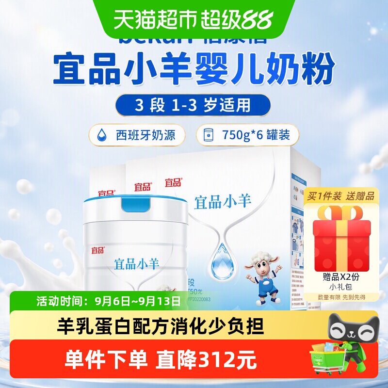 bekari蓓康僖宜品小羊婴儿奶粉3段1-3岁750g*6罐羊奶粉西班牙奶源