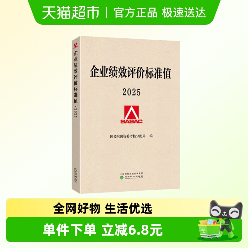 企业绩效评价标准值2025正版书籍