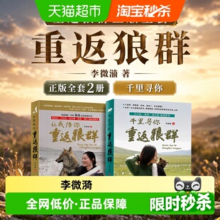 重返狼群正版全套李微漪再见狼王格林完成2册让我陪你千里寻你
