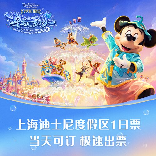 上海迪士尼1日票
