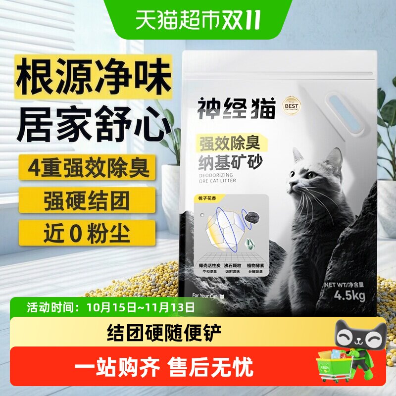 神经猫强效除臭钠基矿砂栀子花香猫砂低敏无尘结团快猫沙