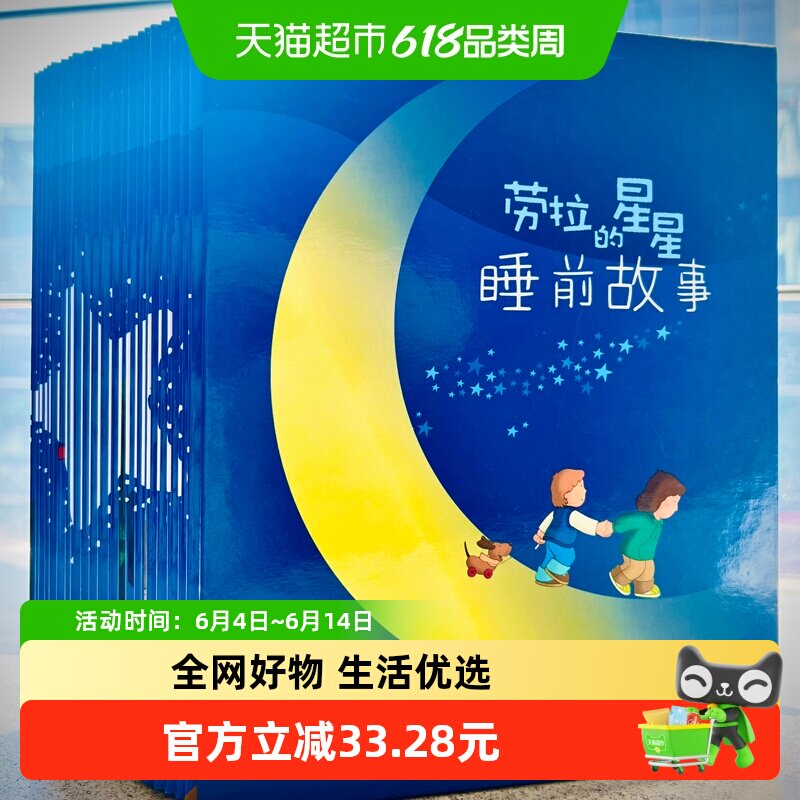 劳拉的星星睡前故事全21册 精装绘本儿童文学故事书3-5-6岁小学生