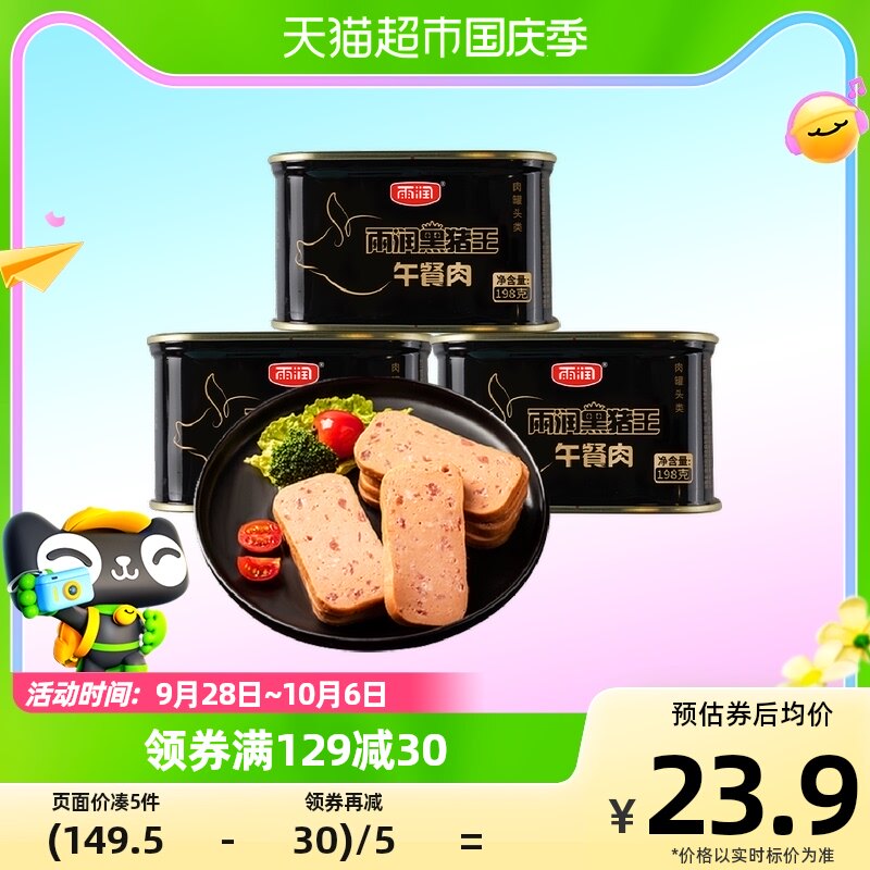 雨润黑猪王午餐肉198g*3罐方便速食螺蛳粉火锅泡面搭档早餐三明治高性价比高么？