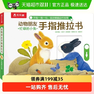 3岁儿童绘本 小兔动物朋友手指推拉书幼儿早教书籍0 乐乐趣 忙碌