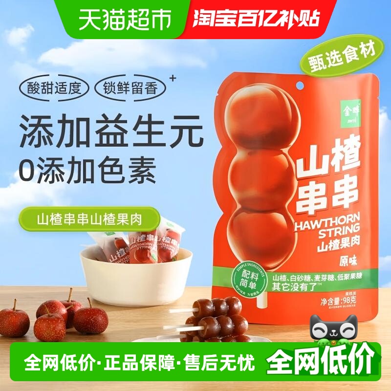 金晔山楂串串棒棒糖糖葫芦