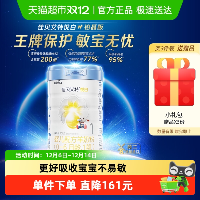 佳贝艾特低敏婴幼儿羊奶粉806g