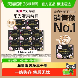 高洁丝阳光奢爽纯棉日用240mm卫生巾姨妈巾