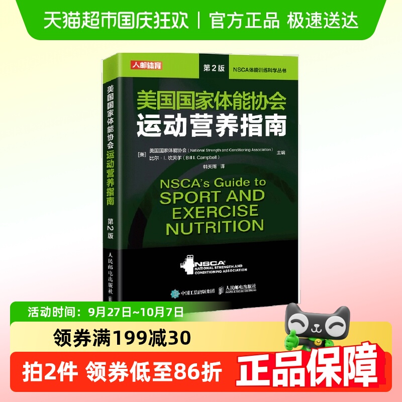 美国国家体能协会运动营养指南 第2版  正版书籍