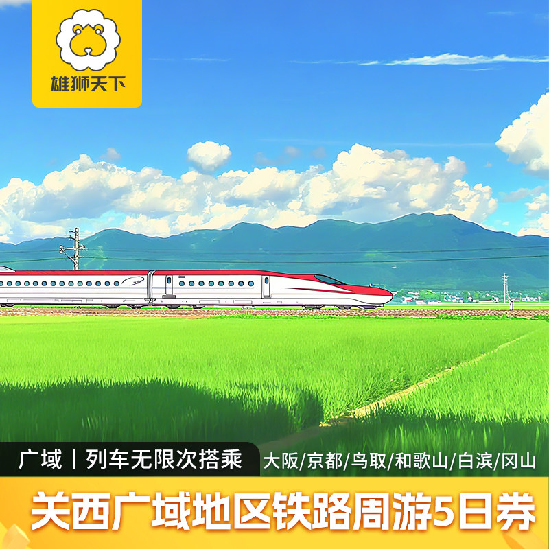 klook日本关西广域五天铁路5日券大阪京都白滨黑潮号秒出票jrpass