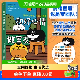 和好心情做室友 管理内心噪音打造内心秩序  情绪管理心理学书籍
