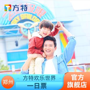 [郑州方特欢乐世界-大门票]★方特门票★大学生票仅限刷身份证入园
