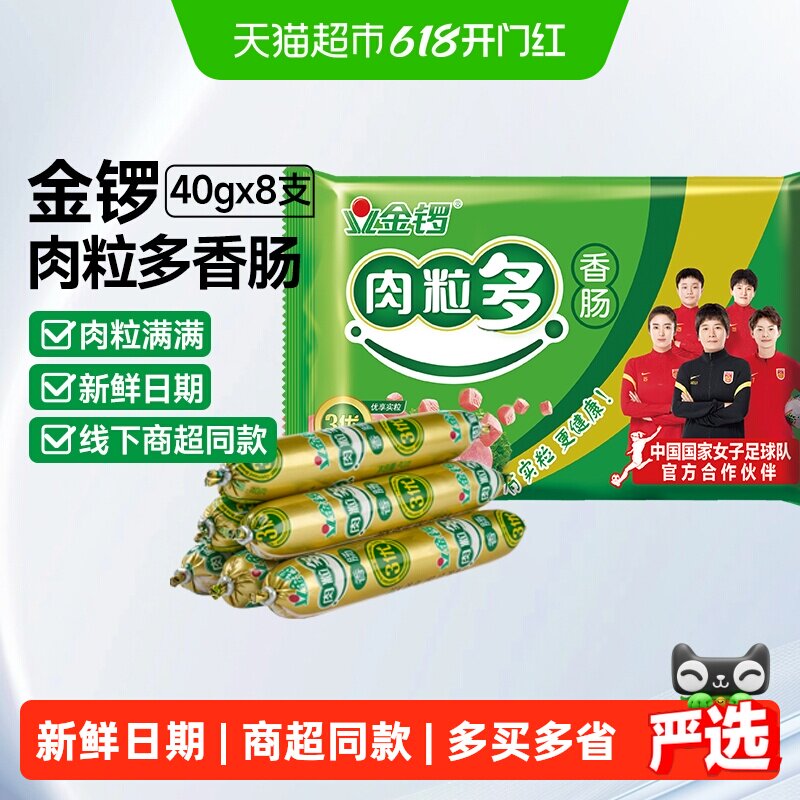 金锣肉粒多火腿肠40g*8支香肠泡面搭档即食猪肉烧烤肠休闲 小零食