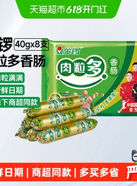 金锣肉粒多火腿肠40g*8支香肠泡面搭档即食猪肉烧烤肠休闲 小零食