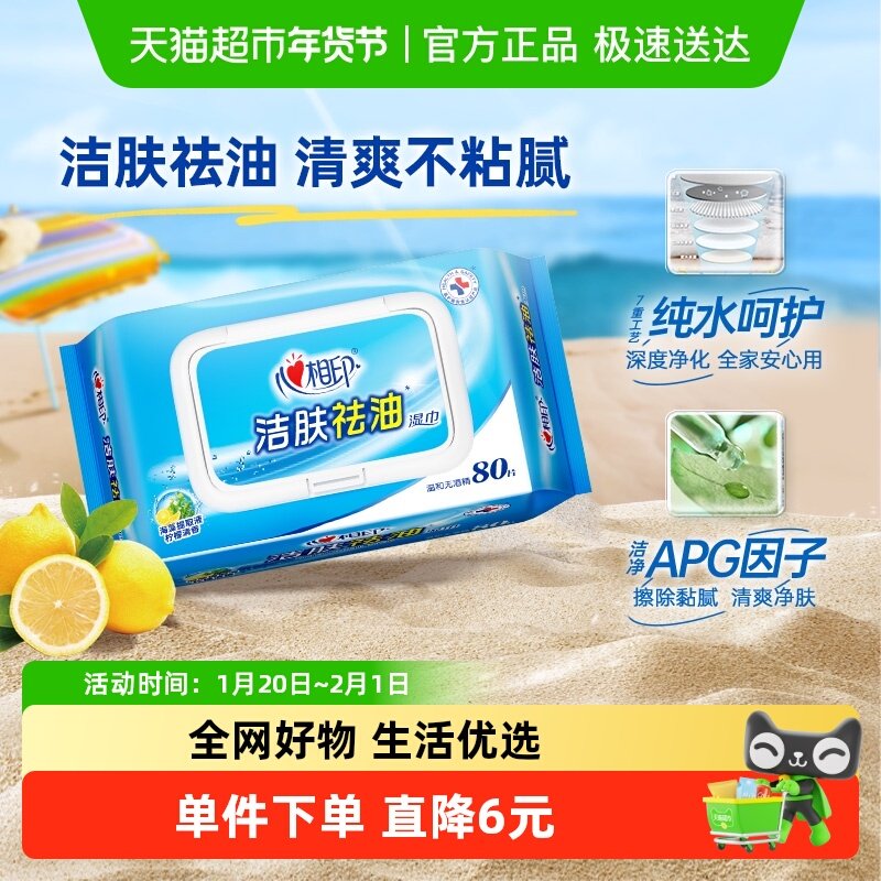 【包邮】心相印纯水洁肤祛油湿巾80片1包家用大包擦脸去油湿纸巾,洗护清洁剂/卫生巾/纸/香薰,常规湿巾,淘宝优惠券,粉丝福利购,淘宝优惠卷