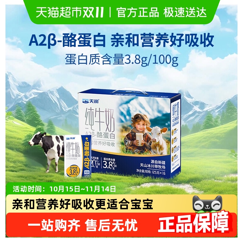 天润A2酪蛋白纯牛奶125g×16盒