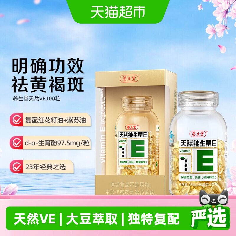 养生堂天然维E软胶囊独特配方图片
