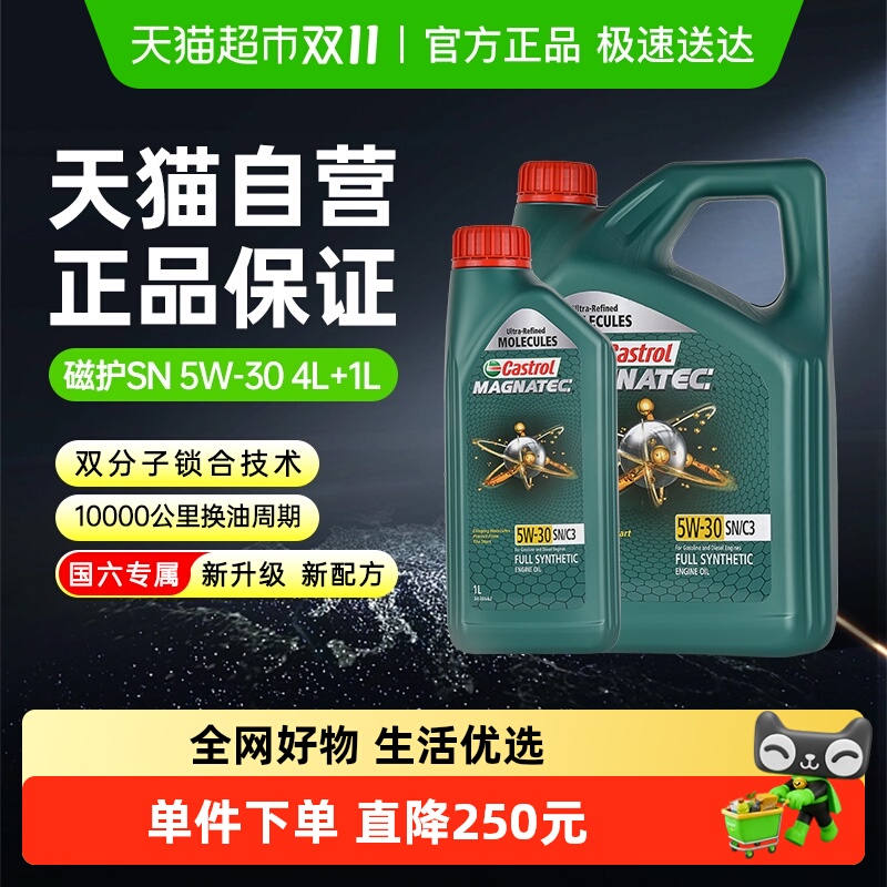 嘉实多5W-30全合成机油