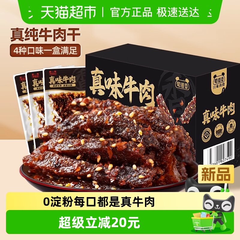 蜀道香非遗真味牛肉干400g四川特产五香卤制纯牛肉干休闲零食礼盒