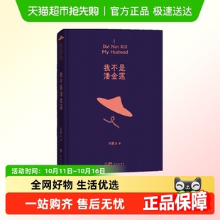 生活常理现当代文学新华书店 讲述真切 我不是潘金莲 刘震云作品