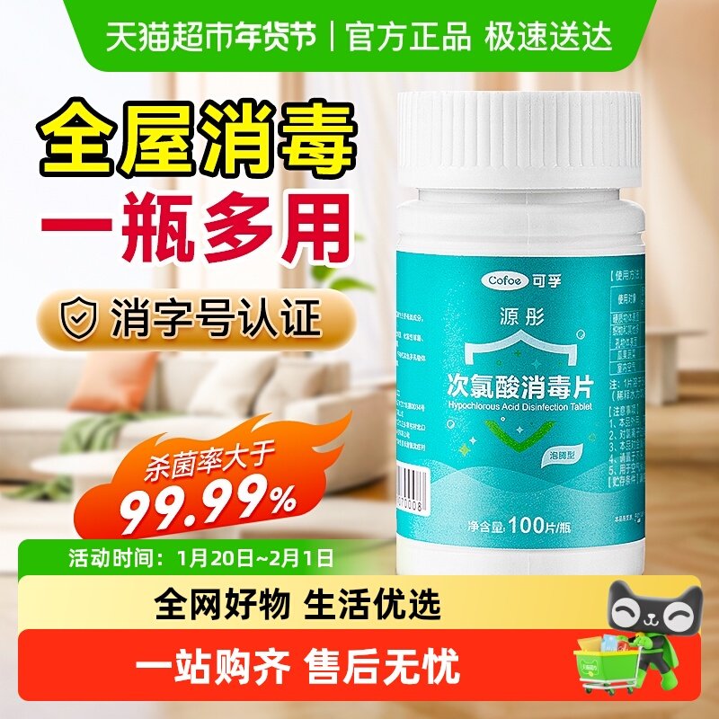 可孚次氯酸消毒片家用杀菌公共洗衣机消毒液水宿舍公用泡腾片宠物,保健用品,皮肤消毒护理（消）,淘宝优惠券,粉丝福利购,淘宝优惠卷