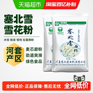 塞北雪高筋面粉旗舰雪花粉2.5kg*2袋劲道家庭绿色食品饺子馒头