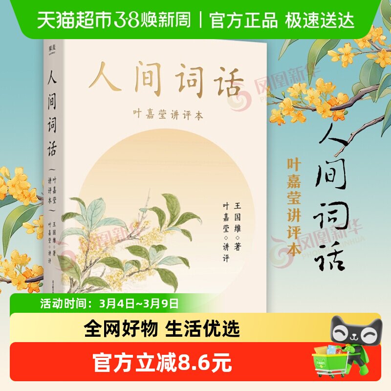 人间词话 叶嘉莹评王国维生平年表诗词人物传新华书店正版书籍