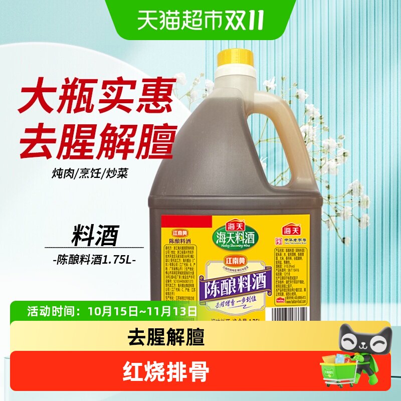 海天陈酿料酒黄酒替代色料去腥解膻增鲜提味家用商用原料简单炒菜