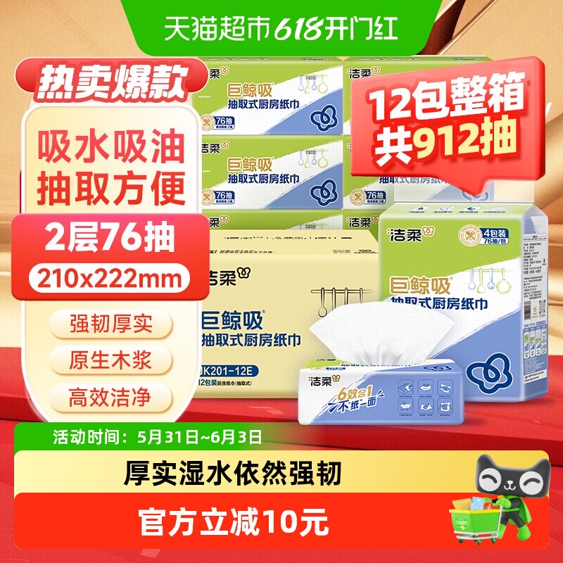 洁柔厨房抽取式纸巾厨房悬挂式抽纸吸水吸油实惠装
