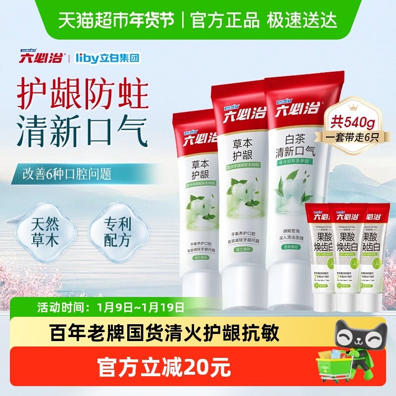 六必治草本护龈防蛀牙膏家庭实惠装540g中草药含氟清新口气家庭装