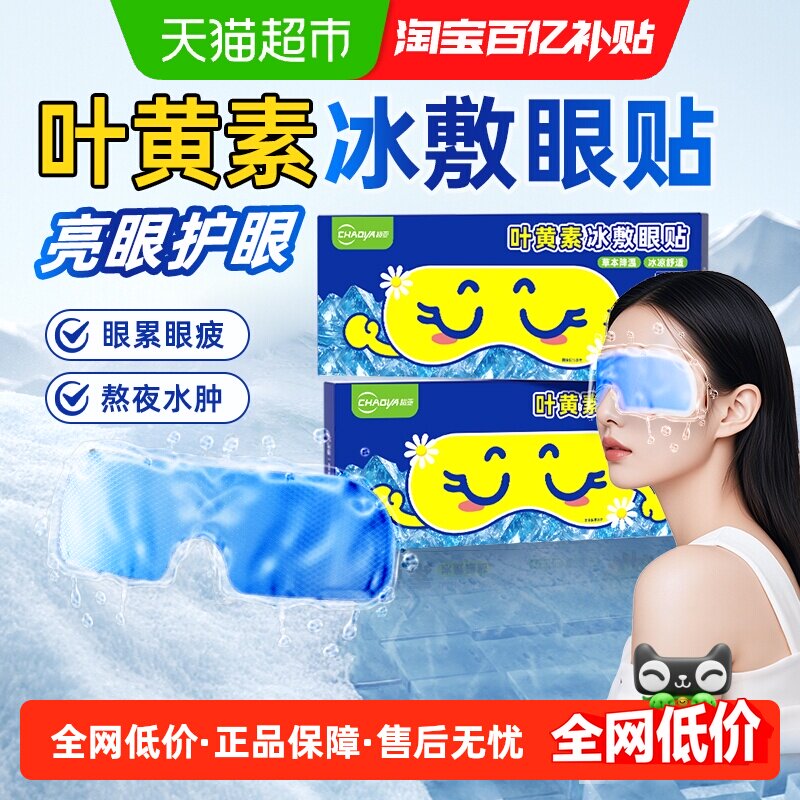 超亚叶黄素冷敷眼贴护眼安神放松