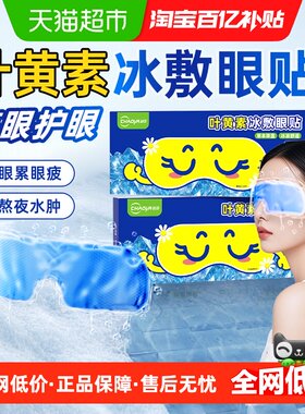 超亚叶黄素冷敷眼贴护眼安神放松