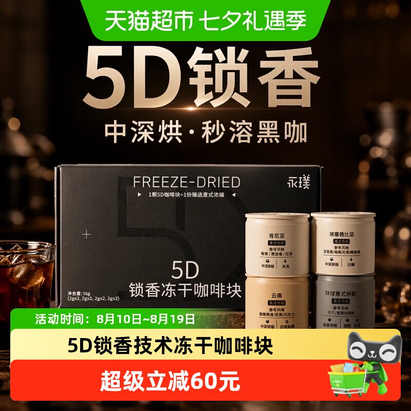 永璞5D冻干咖啡粉8颗*4盒多风味