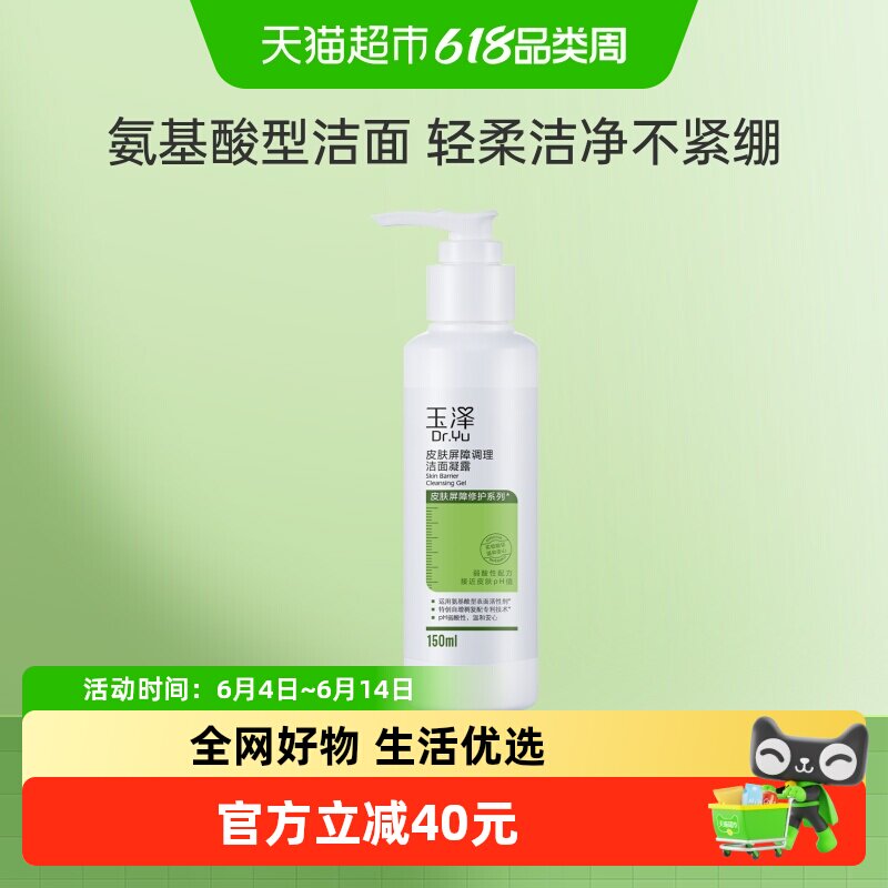玉泽皮肤屏障调理洁面凝露150ml*1瓶