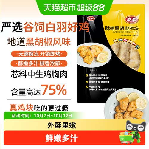 Tyson泰森黑胡椒鸡块