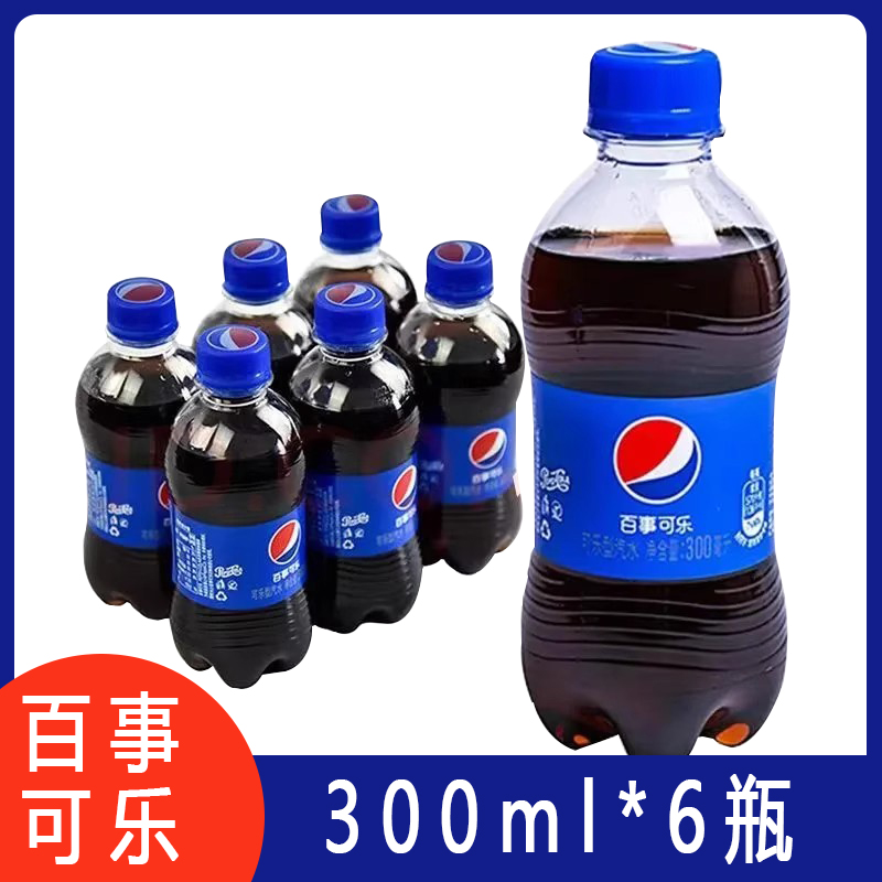 百事可乐300ml 6瓶装碳酸饮料可乐家庭聚餐朋友聚会饮料整箱