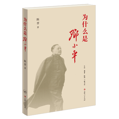 为什么是邓小平陈晋三联书店