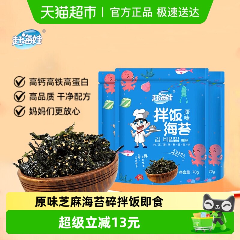 赶海娃原味芝麻海苔碎儿童饭团拌饭即食健康海苔碎零食70g*3袋