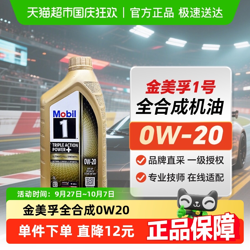 美孚一号0W20全合成机油1L×1瓶