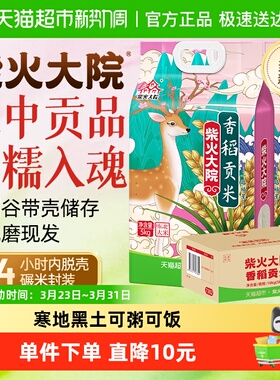 柴火大院香稻贡米东北大米囤货整箱装(2袋)25年新米